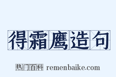 得霜鹰造句是什么意思的图片